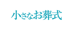 小さなお葬式
